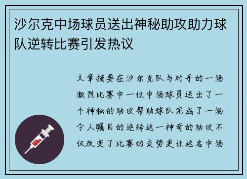 沙尔克中场球员送出神秘助攻助力球队逆转比赛引发热议