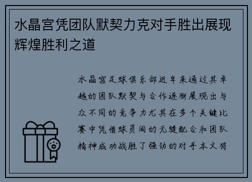 水晶宫凭团队默契力克对手胜出展现辉煌胜利之道