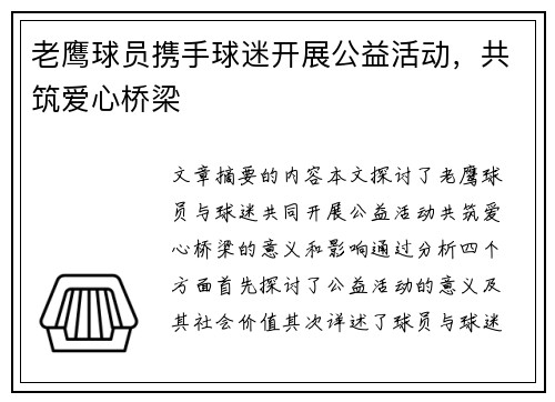 老鹰球员携手球迷开展公益活动，共筑爱心桥梁