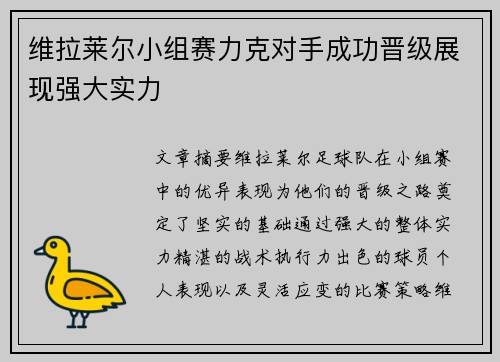 维拉莱尔小组赛力克对手成功晋级展现强大实力