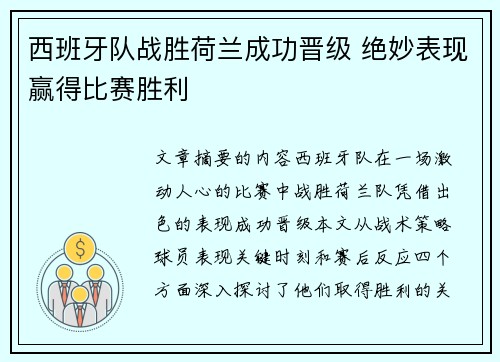 西班牙队战胜荷兰成功晋级 绝妙表现赢得比赛胜利