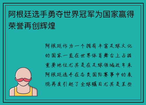 阿根廷选手勇夺世界冠军为国家赢得荣誉再创辉煌