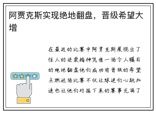 阿贾克斯实现绝地翻盘，晋级希望大增