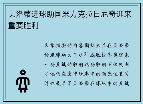 贝洛蒂进球助国米力克拉日尼奇迎来重要胜利