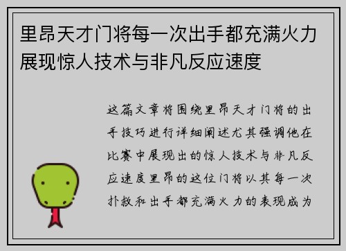 里昂天才门将每一次出手都充满火力展现惊人技术与非凡反应速度