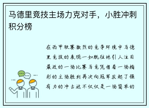 马德里竞技主场力克对手，小胜冲刺积分榜