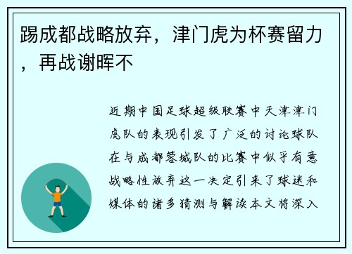 踢成都战略放弃，津门虎为杯赛留力，再战谢晖不