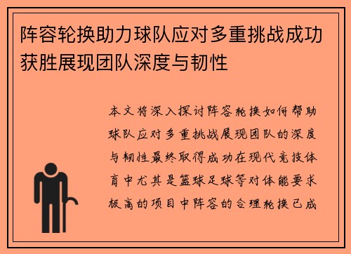 阵容轮换助力球队应对多重挑战成功获胜展现团队深度与韧性