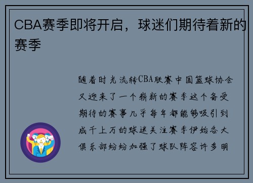 CBA赛季即将开启，球迷们期待着新的赛季