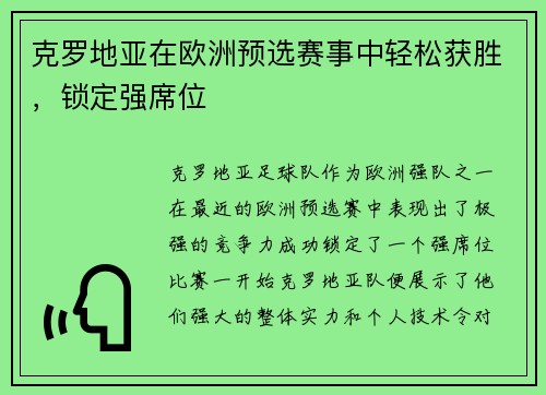 克罗地亚在欧洲预选赛事中轻松获胜，锁定强席位