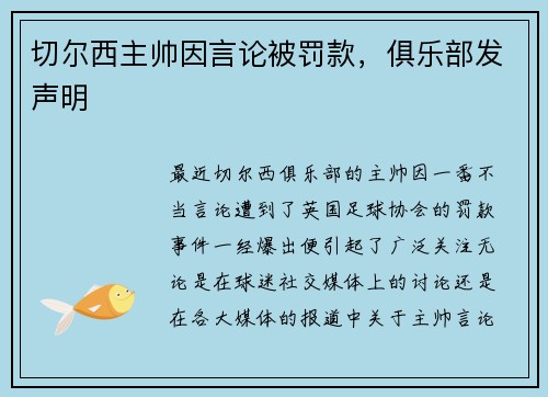 切尔西主帅因言论被罚款，俱乐部发声明