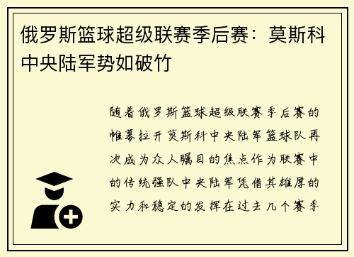 俄罗斯篮球超级联赛季后赛：莫斯科中央陆军势如破竹