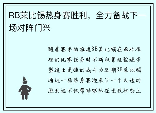 RB莱比锡热身赛胜利，全力备战下一场对阵门兴