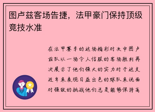 图卢兹客场告捷，法甲豪门保持顶级竞技水准