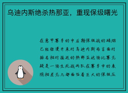 乌迪内斯绝杀热那亚，重现保级曙光