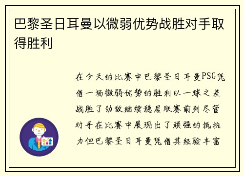 巴黎圣日耳曼以微弱优势战胜对手取得胜利