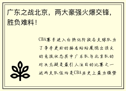 广东之战北京，两大豪强火爆交锋，胜负难料！