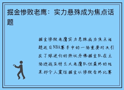 掘金惨败老鹰：实力悬殊成为焦点话题