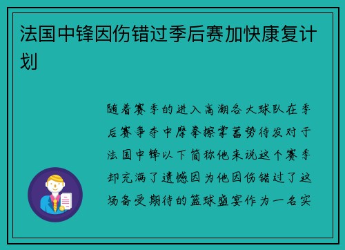 法国中锋因伤错过季后赛加快康复计划