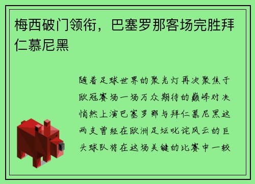 梅西破门领衔，巴塞罗那客场完胜拜仁慕尼黑