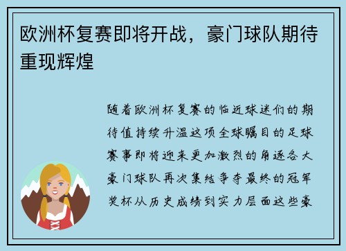 欧洲杯复赛即将开战，豪门球队期待重现辉煌