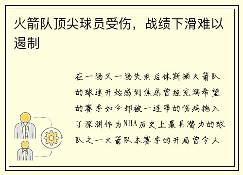 火箭队顶尖球员受伤，战绩下滑难以遏制