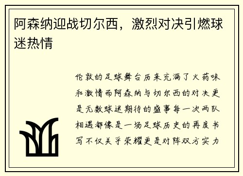 阿森纳迎战切尔西，激烈对决引燃球迷热情