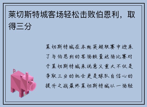 莱切斯特城客场轻松击败伯恩利，取得三分