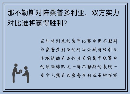 那不勒斯对阵桑普多利亚，双方实力对比谁将赢得胜利？