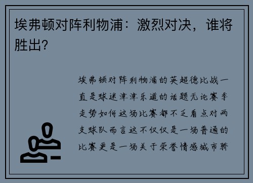 埃弗顿对阵利物浦：激烈对决，谁将胜出？