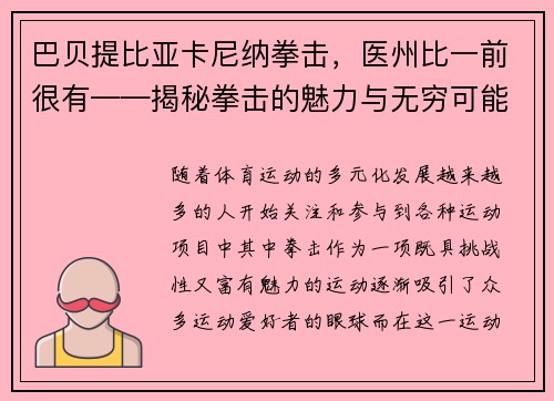 巴贝提比亚卡尼纳拳击，医州比一前很有——揭秘拳击的魅力与无穷可能