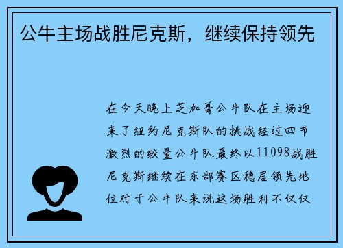 公牛主场战胜尼克斯，继续保持领先