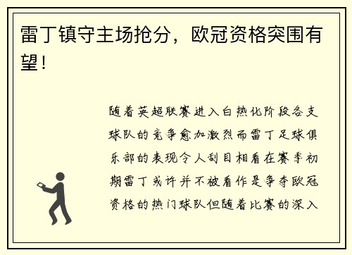 雷丁镇守主场抢分，欧冠资格突围有望！