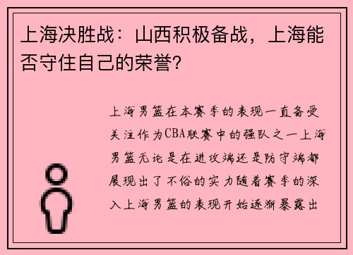 上海决胜战：山西积极备战，上海能否守住自己的荣誉？